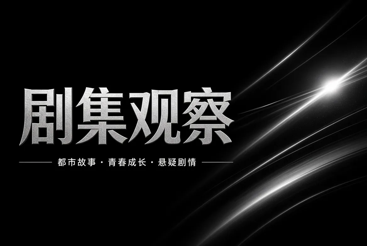 91视频剧集观察内容视觉