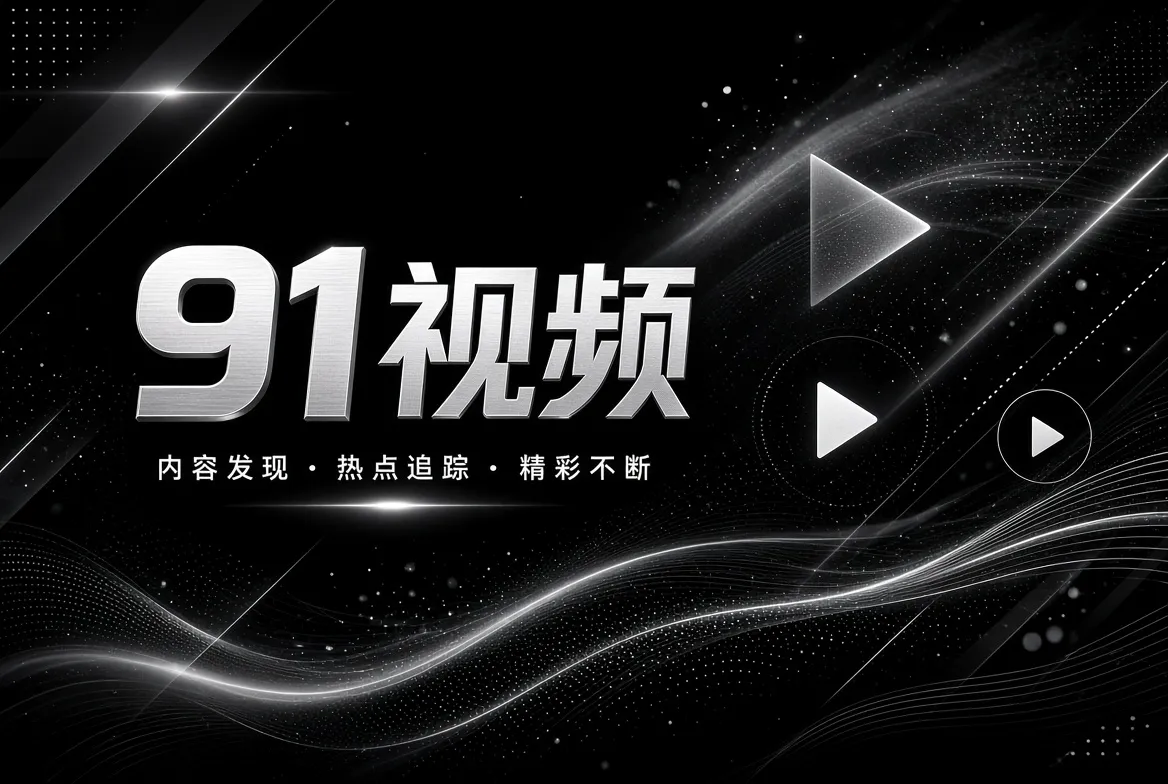 91视频探索发现主题视觉